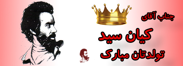 جناب آقای کیان سید تولدت مبارک جناب آقای کیان سید تولدت مبارک